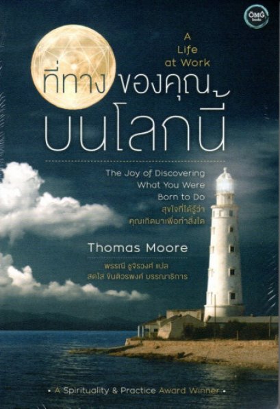 ที่ทางของคุณบนโลกนี้ A Life at work / Thomas Moore / พรรณี ชูจิวงศ์ แปล / OMG BOOKS
