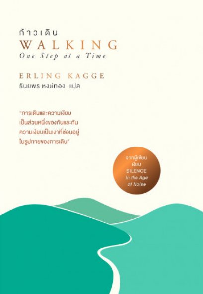 ก้าวเดิน Walking one step at a Time / Erling kagge / ธันยพร หงษ์ทอง แปล / OMG BOOKS