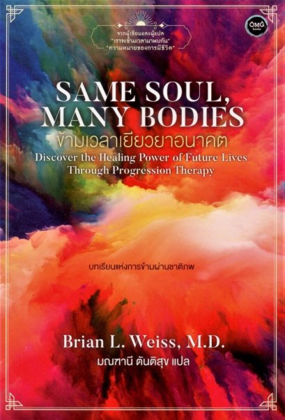 ข้ามเวลาเยียวยาอนาคต SAME SOUL, MANY BODIES / Brian L. Weiss, M.D. / OMG BOOKS