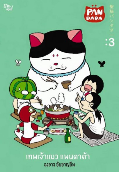เทพเจ้าแมว แพนดาด้า เล่ม 3 Pandada / องอาจ ชัยชาญชีพ / สำนักพิมพ์เป็ดเต่าควาย