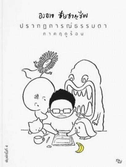 ปรากฏการณ์ธรรมดา ภาคฤดูร้อน (พิมพ์ครั้งที่ 4) / องอาจ ชัยชาญชีพ / สำนักพิมพ์เป็ดเต่าควาย