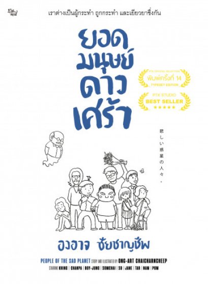 ยอดมนุษย์ดาวเศร้า (พิมพ์ครั้งที่ 14) / องอาจ ชัยชาญชีพ / สำนักพิมพ์เป็ดเต่าควาย