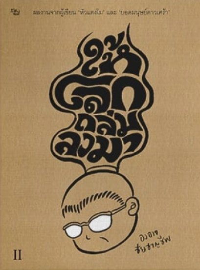 ให้โลกถล่มลงมา เล่ม 2 / องอาจ ชัยชาญชีพ / สำนักพิมพ์เป็ดเต่าควาย