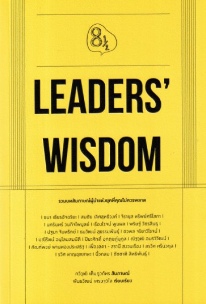 Leaders' Wisdom / กวีวุฒิ เต็มภูวภัทร, พันธวัฒน์ เศรษฐวิไล / KOOB