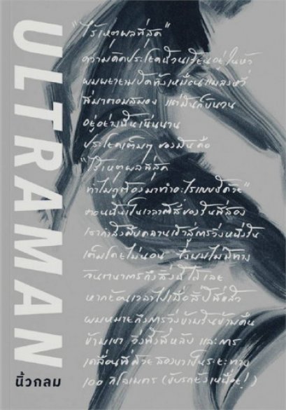 Ultraman เส้นชัยไร้เหตุผล / นิ้วกลม / KOOB