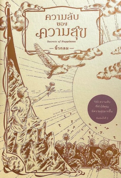 ความลับของความสุข / นิ้วกลม / KOOB