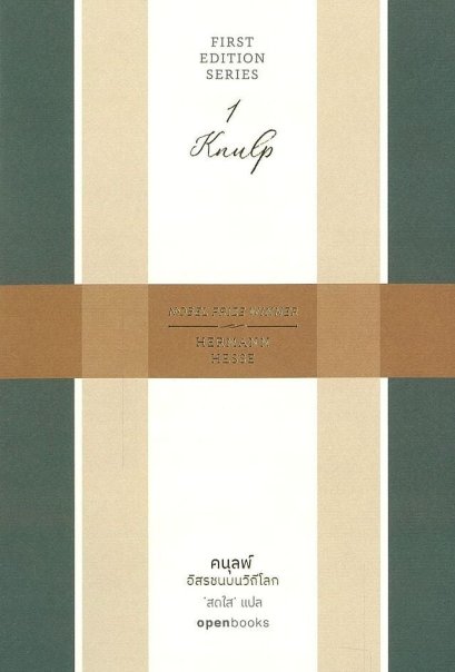 คนุลพ์ : อิสรชนบนวิถีโลก / Hermann Hesse / สดใส / openbooks