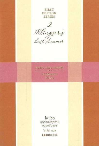 ไฟชีวิต : ฤดูร้อนปีสุดท้ายของคลิงซอร์ / Hermann Hesse / สดใส / openbooks