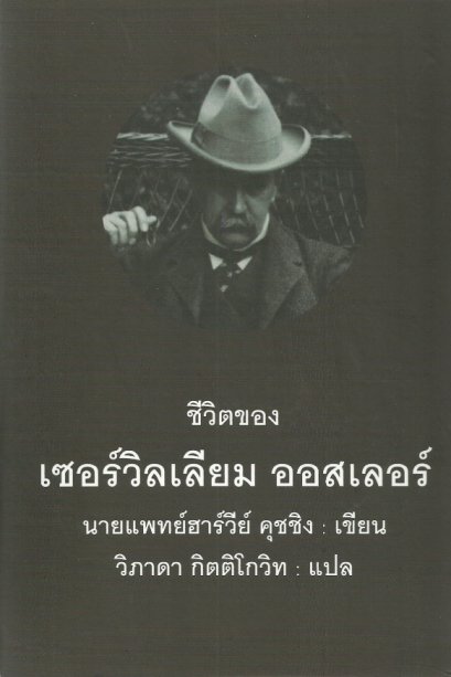 ชีวิตของเซอร์วิลเลียม ออสเลอร์ เล่ม 1-3 (Boxset) The Life of Sir William Osler / นายแพทย์ฮาร์วีย์ คุชชิง / วิภาดา กิตติโกวิท แปล / มูลนิธิหนังสือเพื่อสังคม