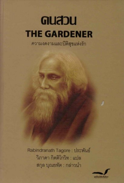 คนสวน The Gardener / Rabindranath Tagore รพิทรนาถ ฐากูร / วิภาดา กิตติโกวิท แปล / มูลนิธิหนังสือเพื่อสังคม