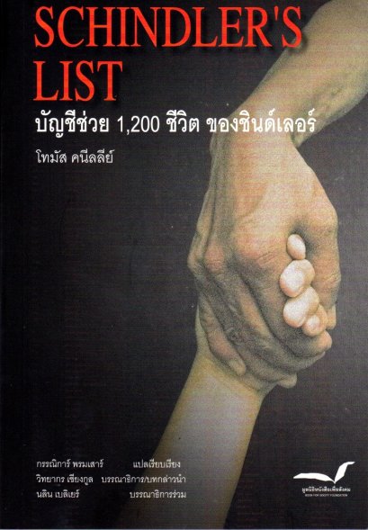บัญชีช่วย 1,200 ชีวิต ของชินด์เลอร์ Schindler's List / โทมัส คนีลลีย์ / กรรณิการ์ พรมเสาร์ แปล / มูลนิธิหนังสือเพื่อสังคม