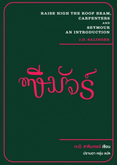 ซีมัวร์ Seymour / J. D. Salinger / ปราบดา หยุ่น / Lighthouse Publishing