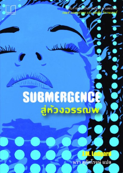 สู่ห้วงอรรณพ SUBMERGENCE  / J.M. Ledgard  / นรา สุภัคโรจน์ แปล  / Legend Books