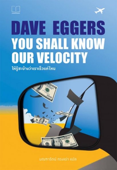 You Shall Know Our Velocity ให้รู้ซะบ้างว่าเราเร็วแค่ไหน / Dave Eggers / มณฑารัตน์ ทรงเผ่า แปล / Legend Books