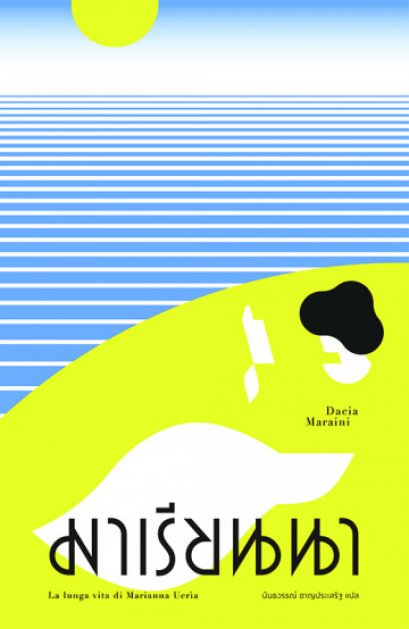 มาเรียนนา La lunga vita di Marianna Ucr&igrave;a / ดาชา มาราอินี Dacia Maraini / นันธวรรณ์ ชาญประเสริฐ แปล / Library House