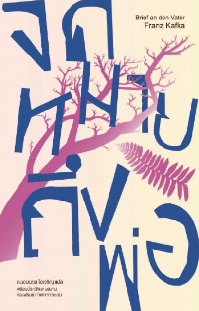จดหมายถึงพ่อ Brief an den Vater / Franz Kafka / ถนอมนวล โอเจริญ แปล / Library House