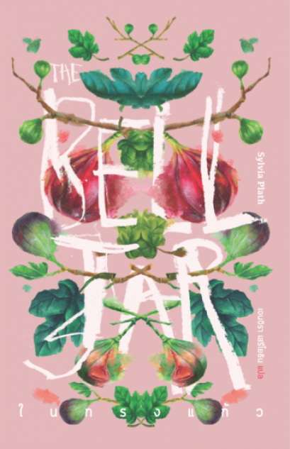 ในกรงแก้ว The Bell Jar / Sylvia Plath / เจนจิรา เสรีโยธิน แปล /  Library House