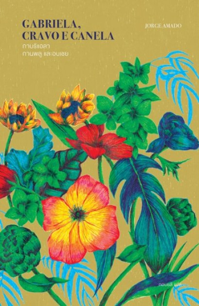 กาบริแอลา กานพลู และอบเชย Gabriela, Clove and Cinnamon / Jorge Amado / กอบชลี แปล / Library House