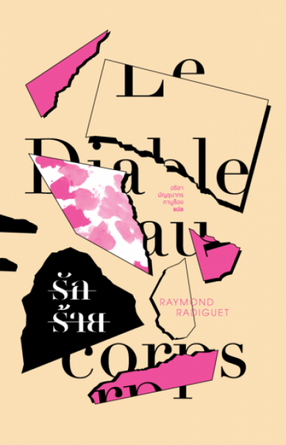 รักร้าย Le Diable au corps / Raymond Radiguet / อธิชา มัญชุนากร กาบูล็อง แปล /  Library House