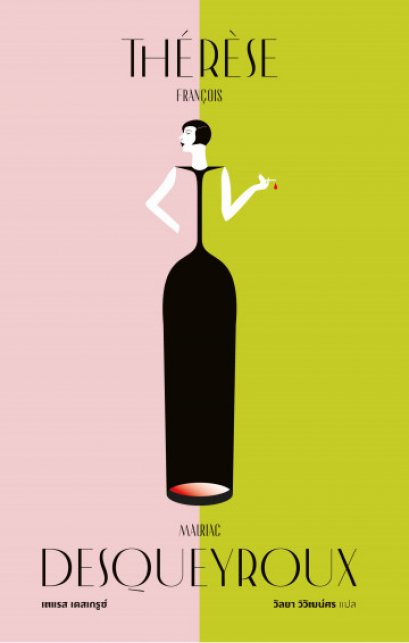 เตแรส เดสเกรูซ์ Th&eacute;r&egrave;se Desqueyroux / Fran&ccedil;ois Mauriac / วัลยา วิวัฒน์ศร  แปล / Library House
