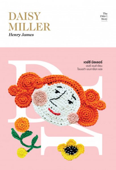 เดย์ซี มิลเลอร์ Daisy Miller : A Study (ซีรี่ส์: The 19th C. Story  #1) / Henry James / โรเบอต้า เอนกาล๊อก แปล / Library House