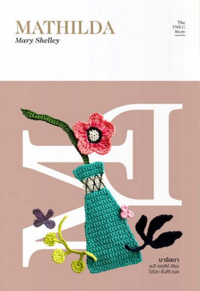 มาธิลดา Mathilda (ซีรี่ส์ The 19th C. Story #3) / Mary Shelley / ไอริสา ชั้นศิริ / Library House