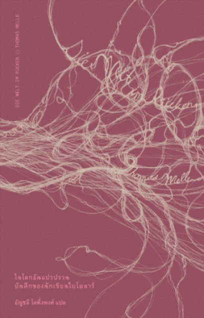 ในโลกอันแปรปรวน: บันทึกของนักเขียนไบโพลาร์ Die Welt Im R&uuml;cken / Thomas Melle / อัญชลี โตพึ่งพงศ์ แปล / Library House