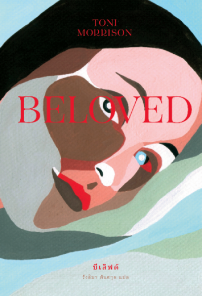 บีเลิฟด์ (ปกอ่อน) BELOVED / Toni Morrison / รังสิมา ตันสกุล แปล / Library House