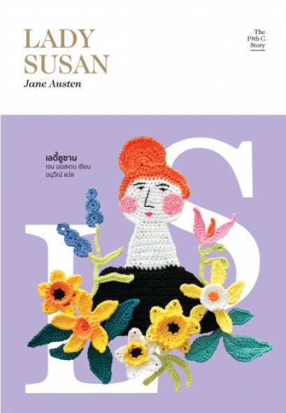 เลดี้ซูซาน Lady Susan (ซีรี่ส์ The 19th C. Story #4) / Jane Austen / อนุวีณ์ แปล / Library House