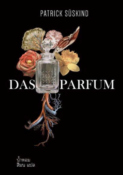 น้ำหอม Das Parfum (ปกอ่อน) / Patrick S&uuml;skind / สีมน แปล / Words Wonder Publishing
