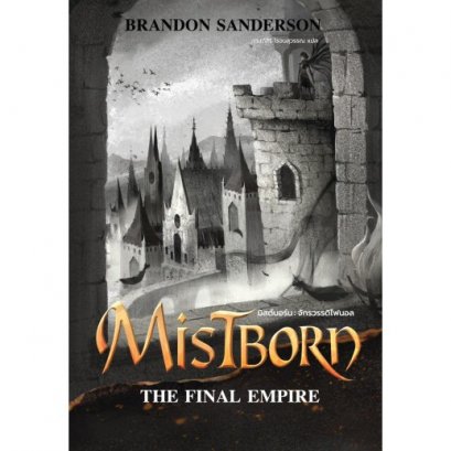 เล่ม 1 Mistborn มิสต์บอร์น จักรวรรดิไฟนอล Mistborn The Final Empire / Brandon Sanderson / กานต์สิริ โรจนสุวรรณ / wordswonder