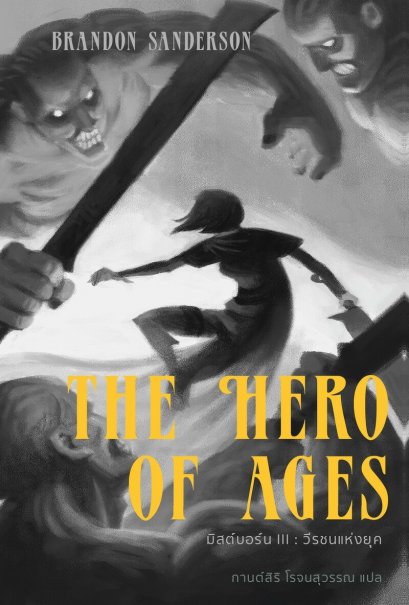 Pre-order เล่ม 3 MISTBORN มิสต์บอร์น วีรชนแห่งยุค THE HERO OF AGES / Brandon Sanderson / กานต์สิริ โรจนสุวรรณ / wordswonder