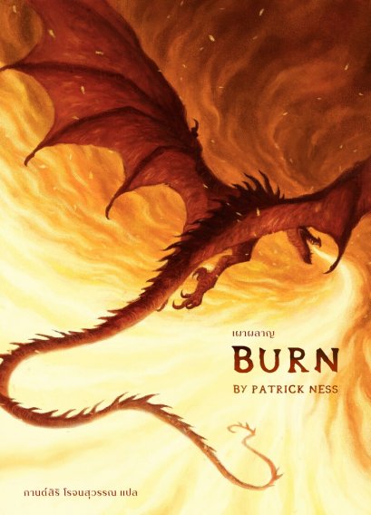 เผาผลาญ Burn / Patrick Ness / กานต์สิริ โรจนสุวรรณ / Words Wonder Publishing