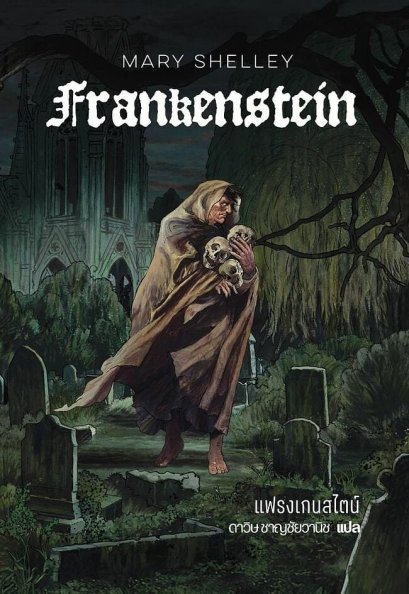 (ปกอ่อน) Frankenstein แฟรงเกนสไตน์ / Mary Shelley / ดาวิษ ชาญชัยวานิช / words wonder