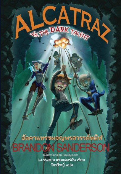 Pre-order ALCATRAZ VS. THE DARK TALENT อัลคาแทรซผจญพรสวรรค์ทมิฬ / แบรนดอน แซนเดอร์สัน / วัชรวิชญ์ / Words Wonder