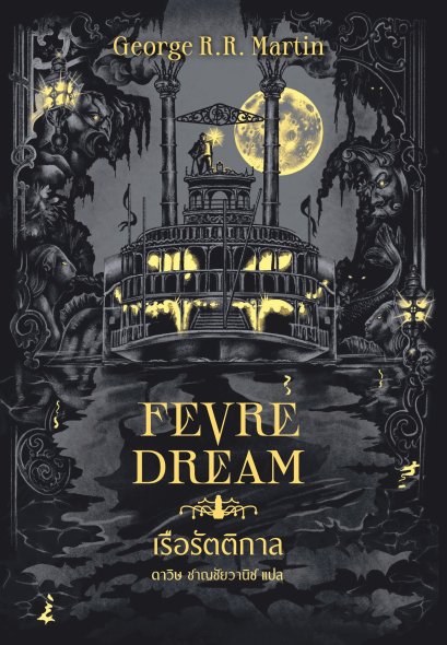 Pre-order Fevre Dream เรือรัตติกาล / จอร์จ อาร์. อาร์. มาร์ติน / ดาวิษ ชาญชัยวานิช / Words Wonder