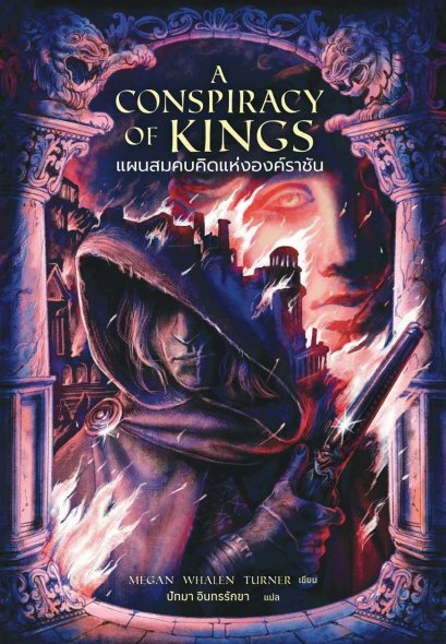 Pre-order A Conspiracy of Kings แผนสมคบคิดแห่งองค์ราชัน / เมแกน วาเลน เทอร์เนอร์ / Words Wonder