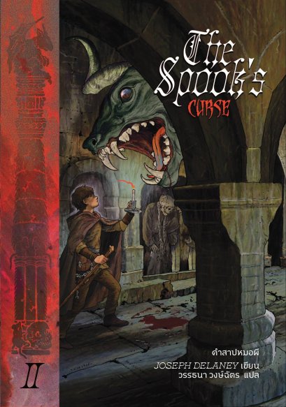 Pre-order The Spook's Curse คำสาปหมอผี / Joseph Delaney / วรรธนา วงษ์ฉัตร / Words Wonder
