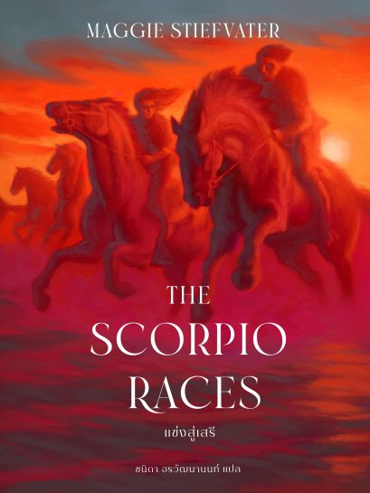 Pre-order The Scorpio Races แข่งสู่เสรี / Maggie Stiefvater / ชนิดา อรวัฒนานนท์ / Words Wonder