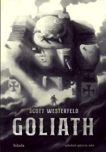 Pre-order (เล่ม3) GOLIATH โกไลอัธ / Scott Westerfeld / ชุด LEVIATHAN และ BEHEMOTH / Words Wonder