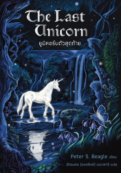 Pre-order The Last Unicorn ยูนิคอร์นตัวสุดท้าย / Peter S. Beagle / ฉัตรนคร (องคสิงห์) เขมาสารี / Words Wonder