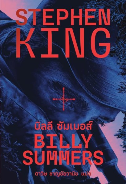 Pre-oreder BILLY SUMMERS บิลลี ซัมเมอส์ / Stephen King / ดาวิษ ชาญชัยวานิช / Words Wonder