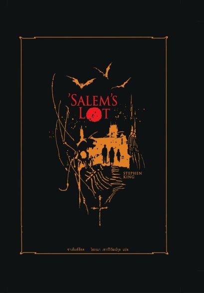 Pre-order (ปกแข็ง สันโค้ง) ’SALEM’S LOT ซาเล็มส์ล็อต / STEPHEN KING / โสภณา เชาว์วิวัฒน์กุล / Words Wonder