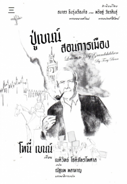ปู่เบนน์สอนการเมือง Letters to My Grandchildren / Tony Benn /เนติวิทย์ โชติภัทร์ไพศาล : ผู้แปล / สำนักนิสิตสามย่าน