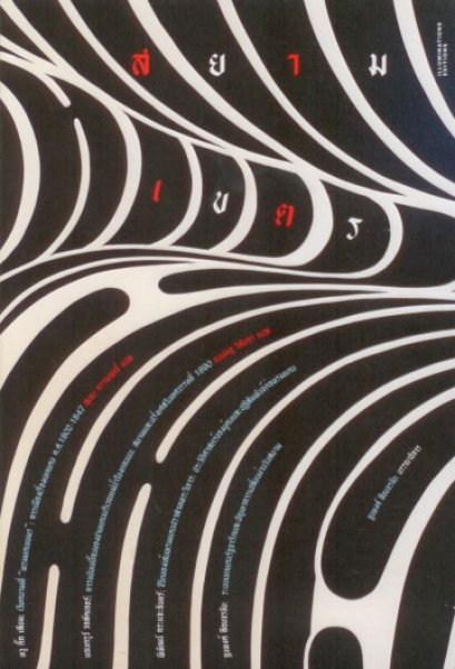 สยามเขตร: หลากหลายมิติเขตแดนสยาม / ฐนพงศ์ ลือจรชัย / Illuminations Editions