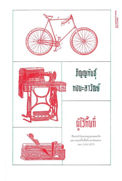 ผู้ไร้พื้นที่ / ภิญญพันธุ์ พจนะลาวัณย์ / Illuminations Editions