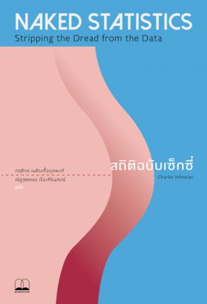 สถิติฉบับเซ็กซี่ / Charles Wheelan / กฤดิกร เผดิมเกื้อกูลพงศ์, ณัฏฐพรรณ เรืองศิรินุสรณ์ / Bookscape