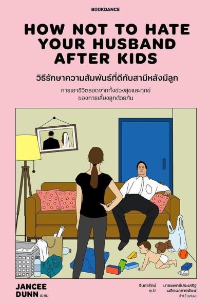 วิธีรักษาความสัมพันธ์ที่ดีกับสามีหลังมีลูก How Not To Hate Your Husband After Kids / แจนซี ดันน์ / จินดารัตน์ / Bookdance