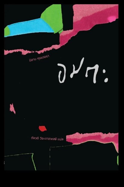 อมตะ / Milan Kundera / ภัควดี วีระภาสพงษ์ / บทจร