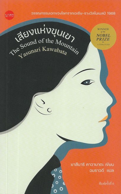 เสียงแห่งขุนเขา The Sound of the Mountain / ยาสึนาริ คาวาบาตะ Yasunari Kawabata / อมราวดี (แปล) / นาคร